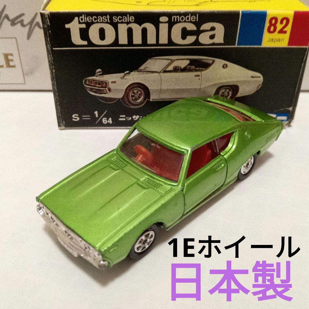 トミカ 黒箱82 スカイライン 2000GT-X 黄緑 1Eホイール 日本製 - メルカリ