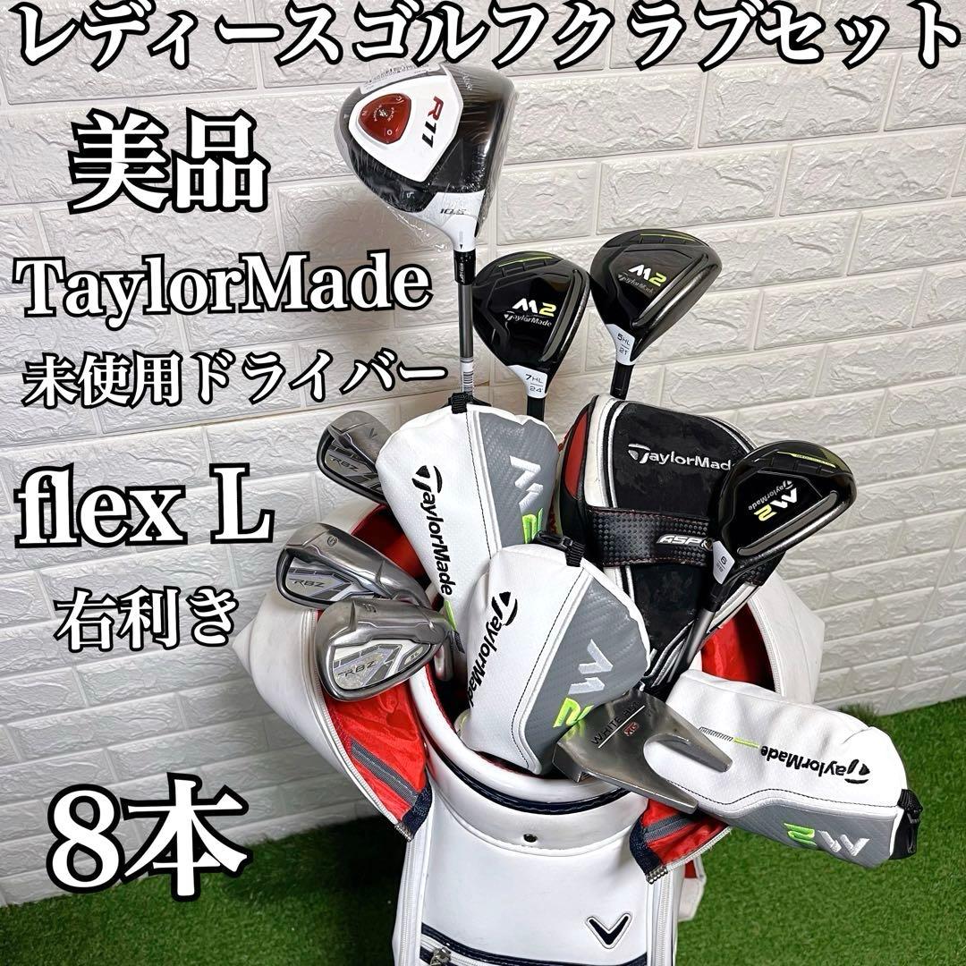 美品 新品ドライバー 付TaylorMade高級レディースゴルフクラブ8本セット 2026年最新】Yahoo!オークション - セット(女性右きき用 クラブ)の中古