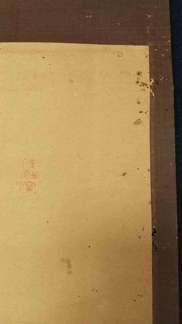 曹洞宗僧 巨海東流、堪忍袋紙本肉筆掛軸、武蔵豪徳寺二二世