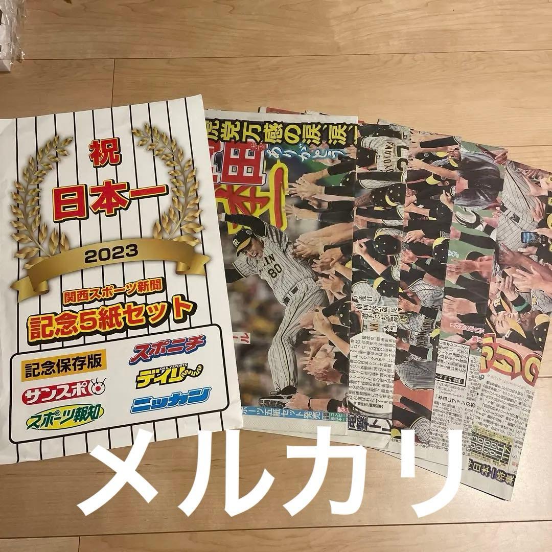 関西スポーツ新聞記念5紙セット 阪神タイガース優勝 2023 - メルカリ
