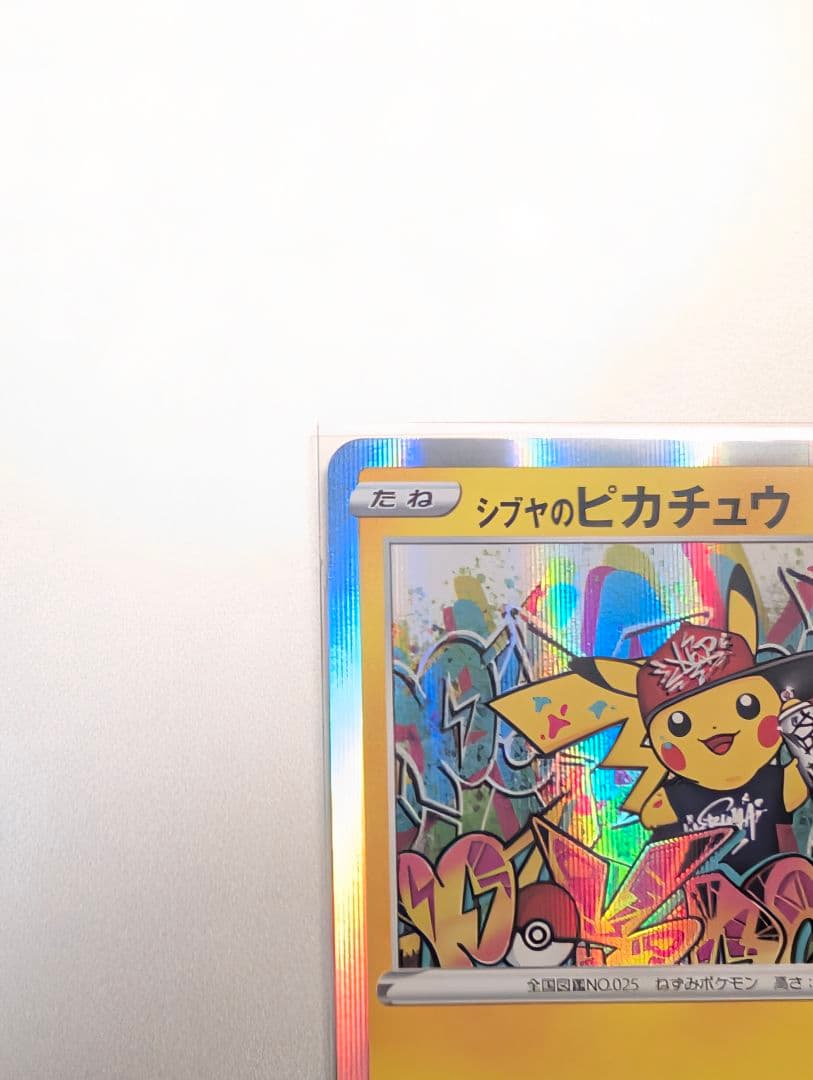 シブヤのピカチュウ：ポケモンセンターシブヤ オープン記念 PROMO