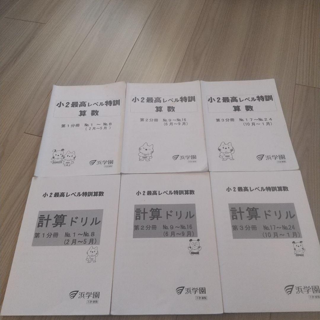 浜学園 小2 ２年生 最高レベル特訓 算数 テキスト 浜学園 小2 2年生 最高レベル特訓 算数 テキスト 浜学園最高レベル2