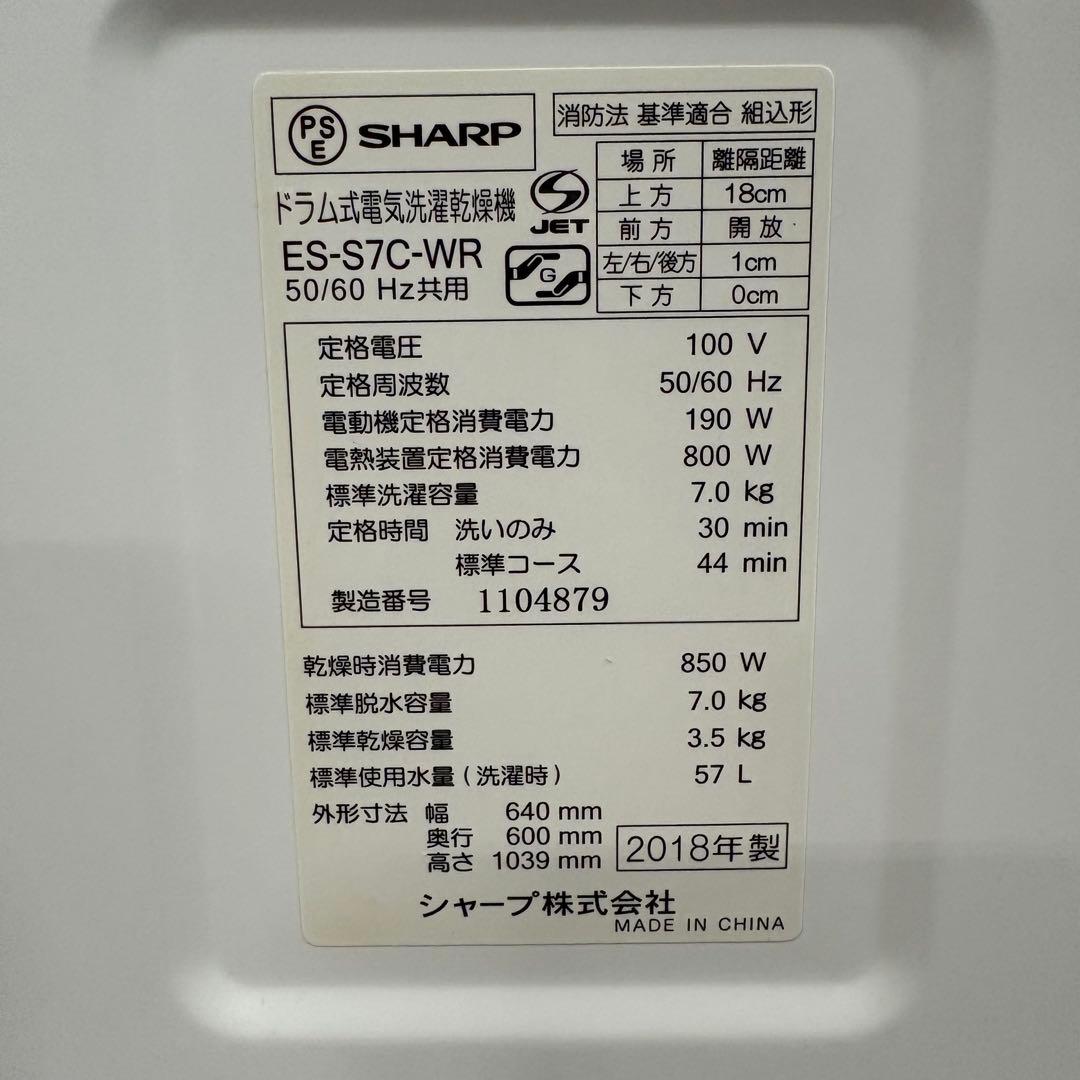 一都三県限定 配送設置無料 ドラム式洗濯乾燥機 SHARP シャープ 7kg