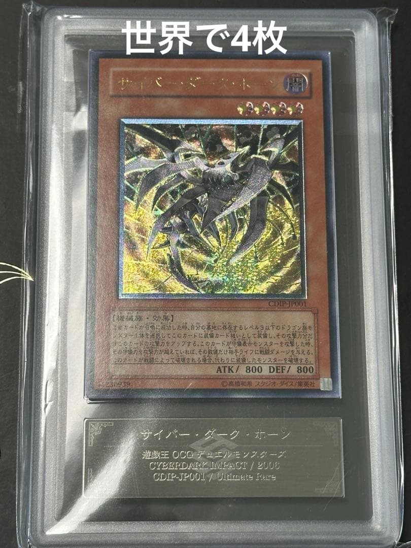 サイバー・ダーク・ホーン CDIP-TP001 レリーフ　ars グレード10 状態B〕サイバーダークホーン【レリーフ】{CDIP-JP001}《モンスター》