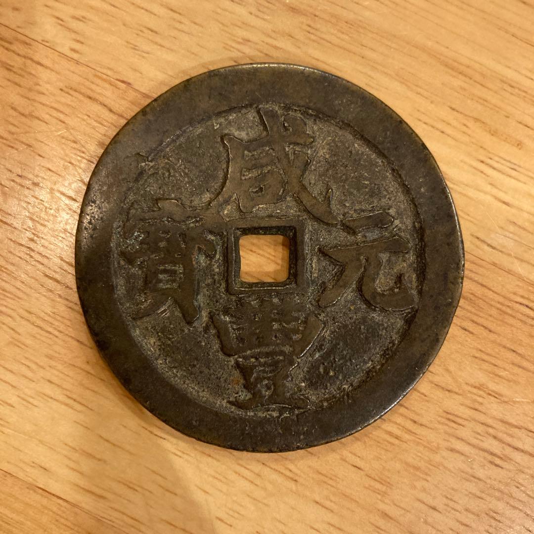 中国古銭 咸豊元寶 咸豊元宝の買取価格 | 古銭買取専門店アンティーリンク