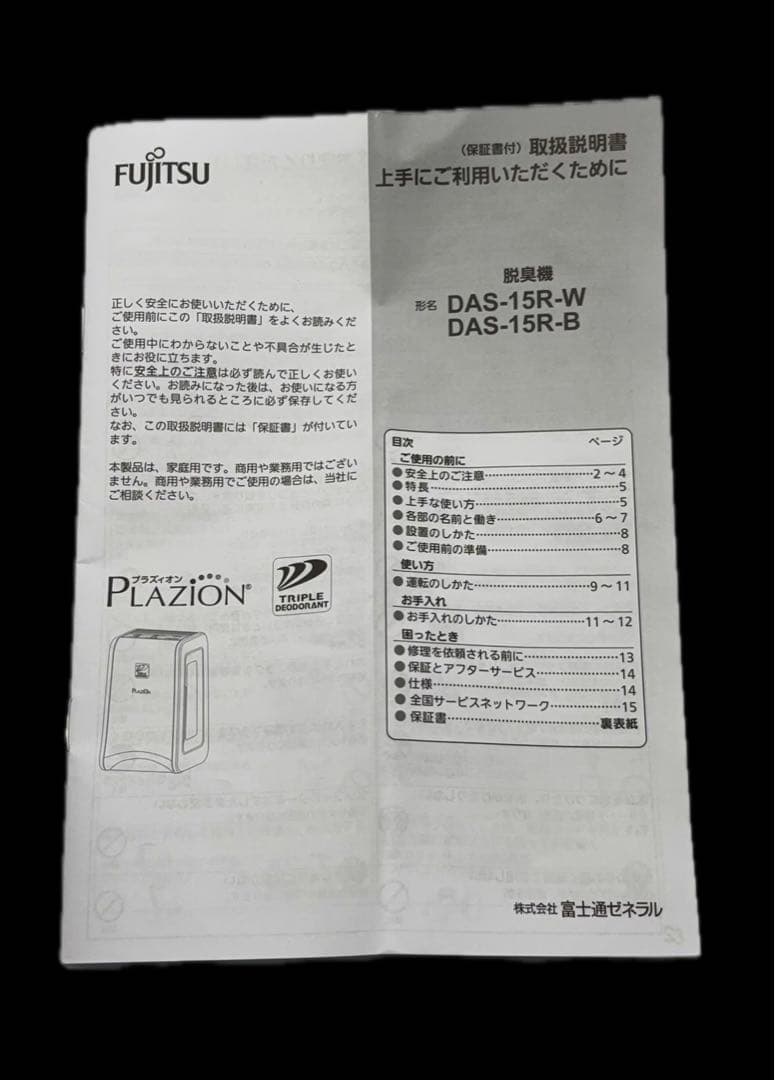 【動作OK】富士通 脱臭機 PLAZION DAS-15R-W -480-