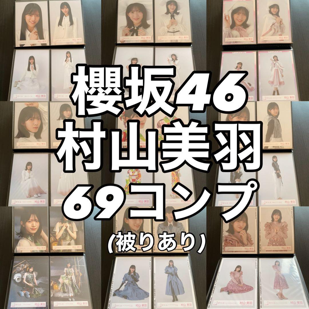 最終値下げ】櫻坂46 村山美羽 生写真 コンプ まとめ売り - メルカリ