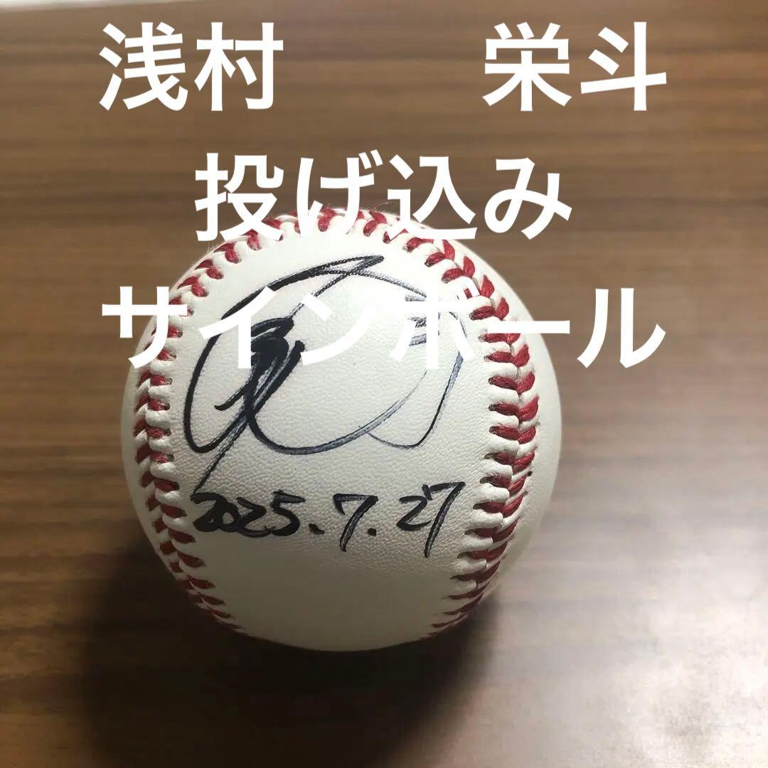 浅村栄斗　投げ込み直筆サインボール 2026年最新】浅村 サインボールの人気アイテム - メルカリ