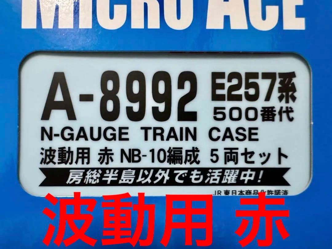 マイクロエース A-8992 E257系500番台 波動用 赤 NB-10編成 Amazon | マイクロエース A-8992 E257系500番台 波動用 赤 NB-10編成