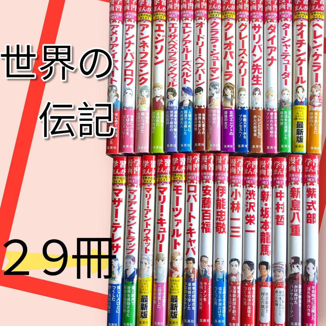 美品 世界の伝記 29冊 集英社 小学生のうちに知っておきたい