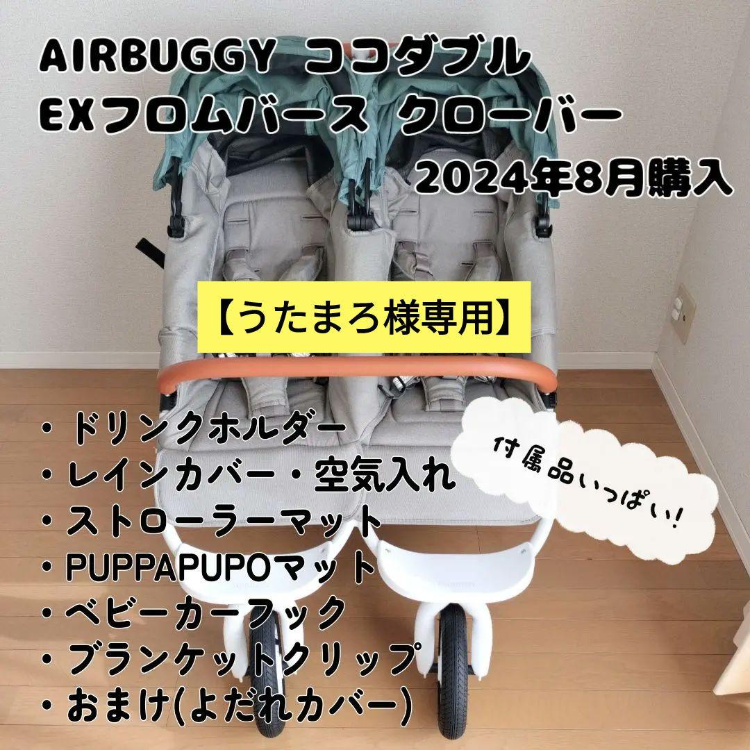 【うたまろ】エアバギー ココダブル EXフロムバース　ベビーカー エアバギー AirBuggy ココ ダブルEX フロムバース クローバー 通販