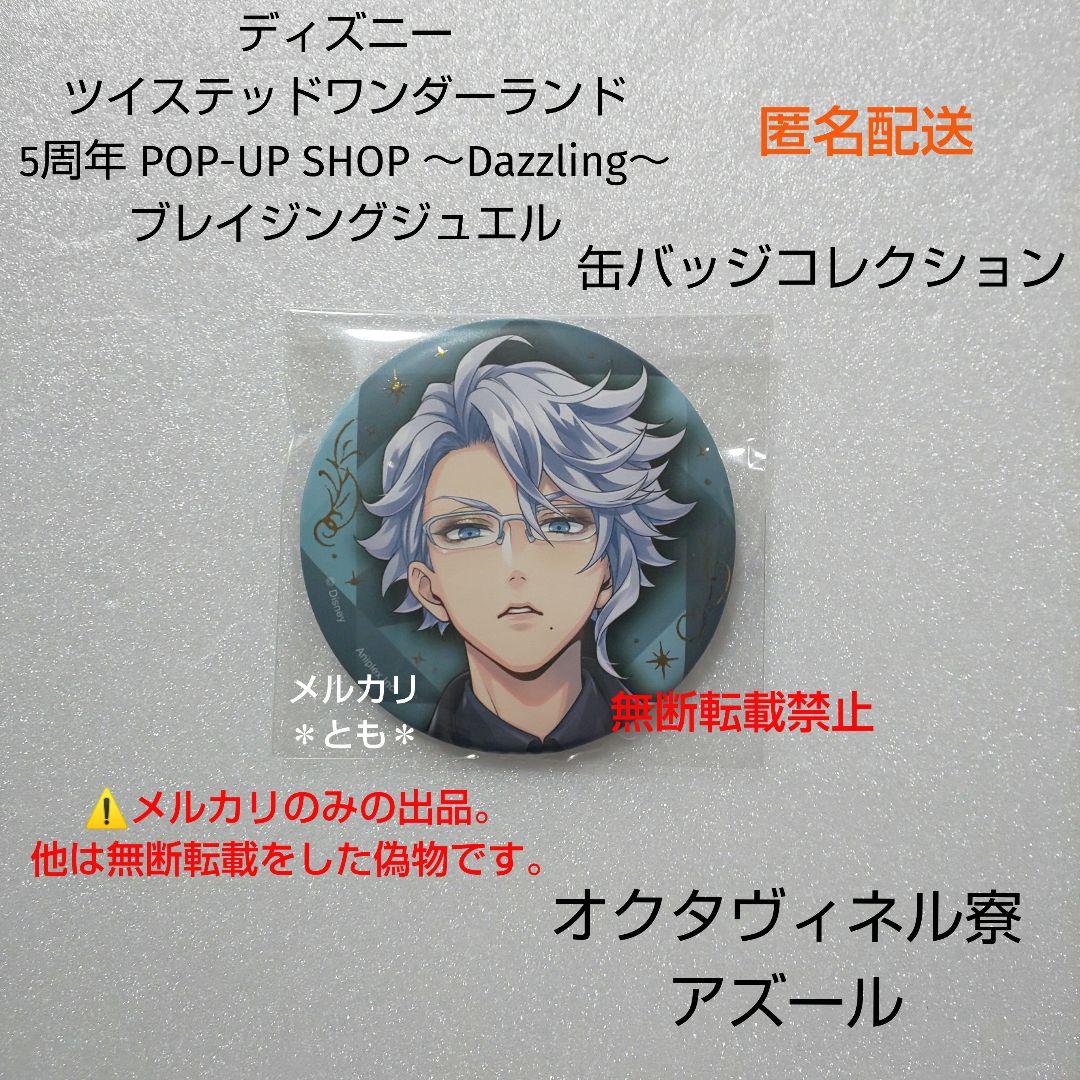 アズール ツイステ 5周年 ブレイジングジュエル 缶バッジ - メルカリ