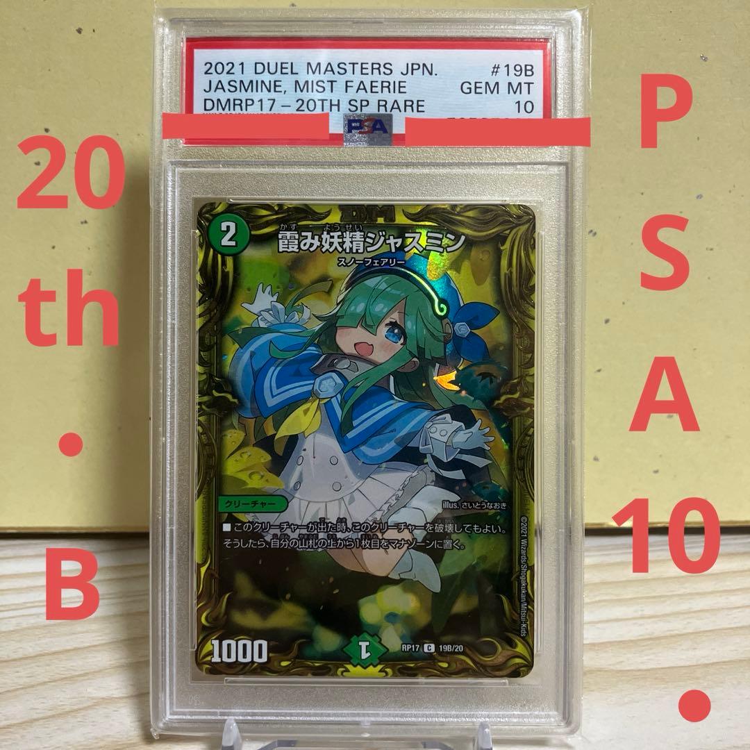 デュエマ　霞み妖精ジャスミン　psa10 20th B さいとうなおき デュエマ 霞み妖精ジャスミン psa10 20th B さいとうなおきの通販はau