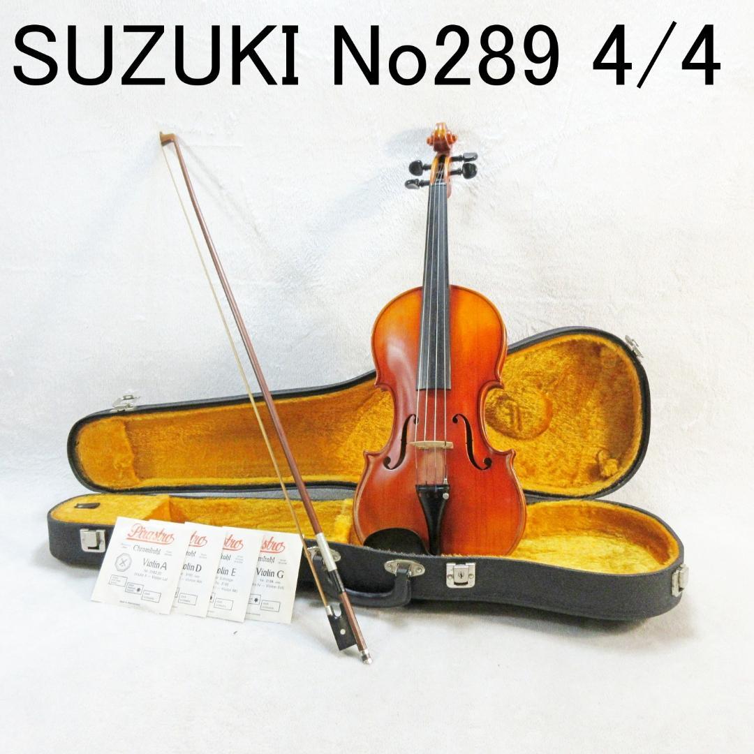 ✨付属品多数✨SUZUKI バイオリン No289 4/4 1979製 ✨付属品多数✨SUZUKI バイオリン No289 4/4 1979製 ✨付属品多数