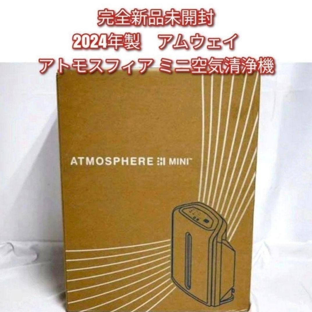 完全未開封新品 2024年製 アムウェイ　アトモスフィアスカイミニ 空気清浄機↓ 楽天市場】【新品・2024年製造】アムウェイ 空気清浄機 アトモスフィア