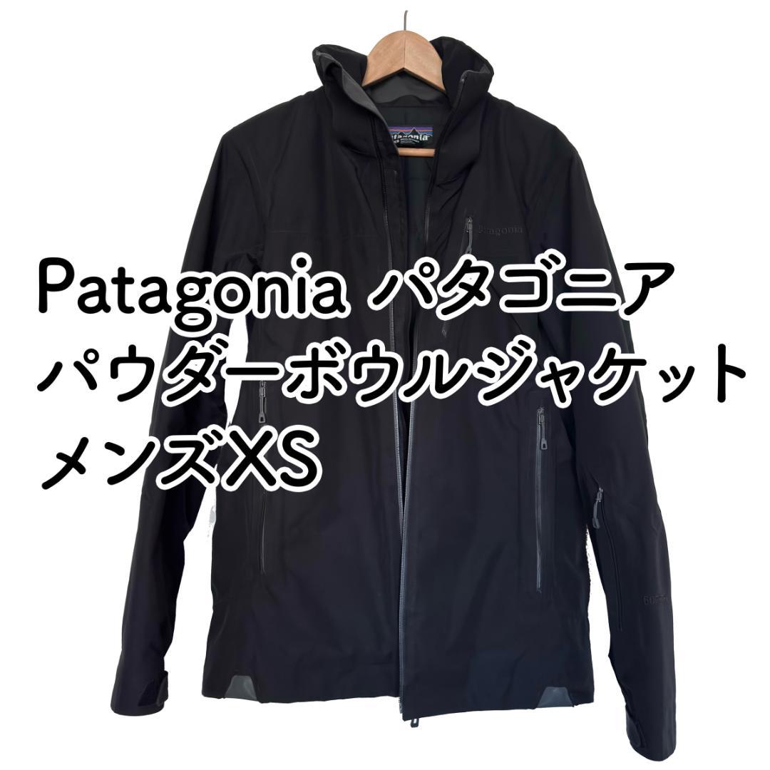 patagonia パウダーボウルジャケット XS パタゴニア ゴアテックス