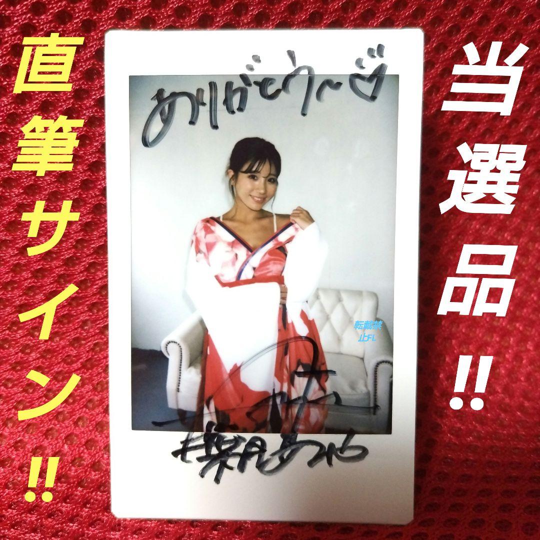 葉月あや 直筆サイン入 チェキ 当選品 当選通知書 付き 江籠裕奈（SKE48）直筆サイン入りチェキ 抽選当選品 当選通知書付き