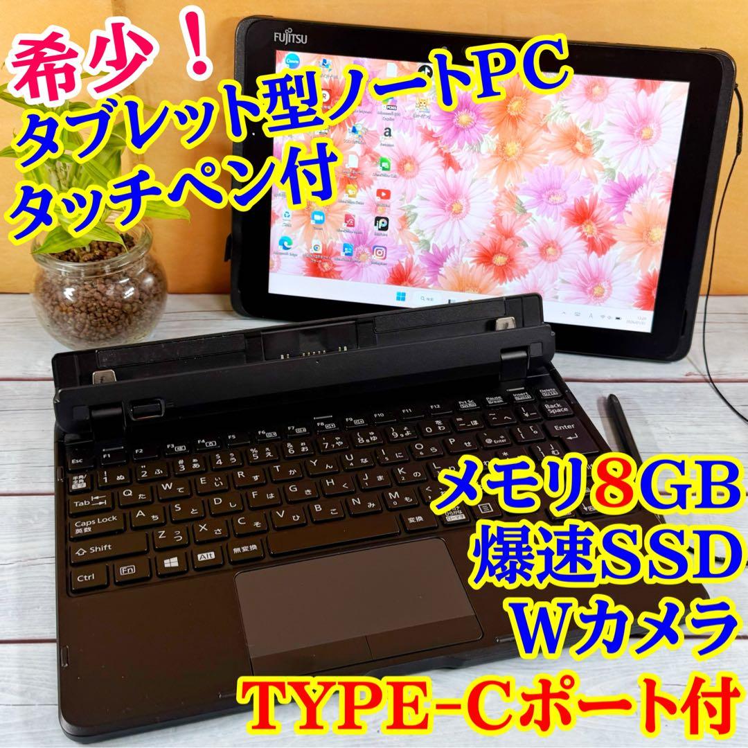 レア✨Fujitsu タブレット型ノートPC☘️メモリ8GB☘️SSD☘️タッチペン付 富士通（FUJITSU） 【新品SSD1TB×メモリ16GB】富士通 FUJITSU FMV