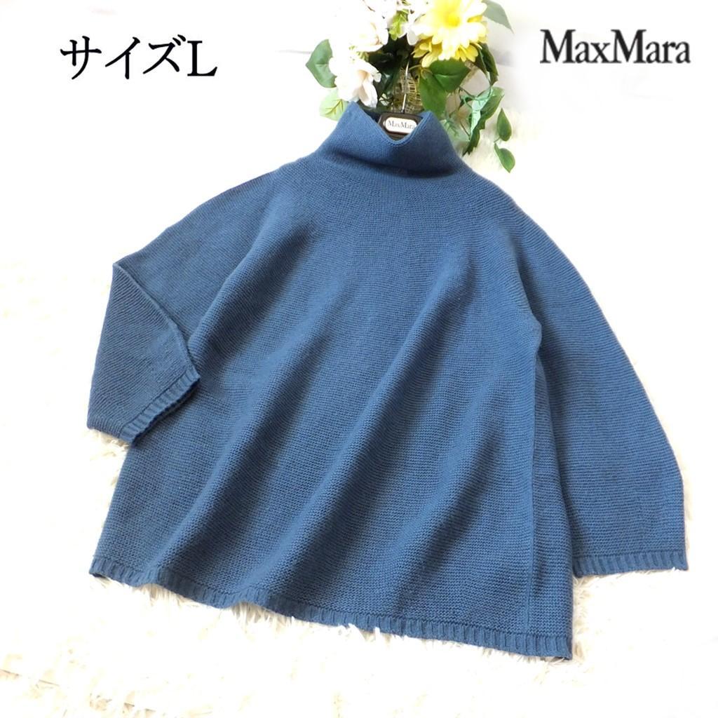 マックスマーラ ◇マックスマーラ最高級ライン◇サイズL◇ボトルネック