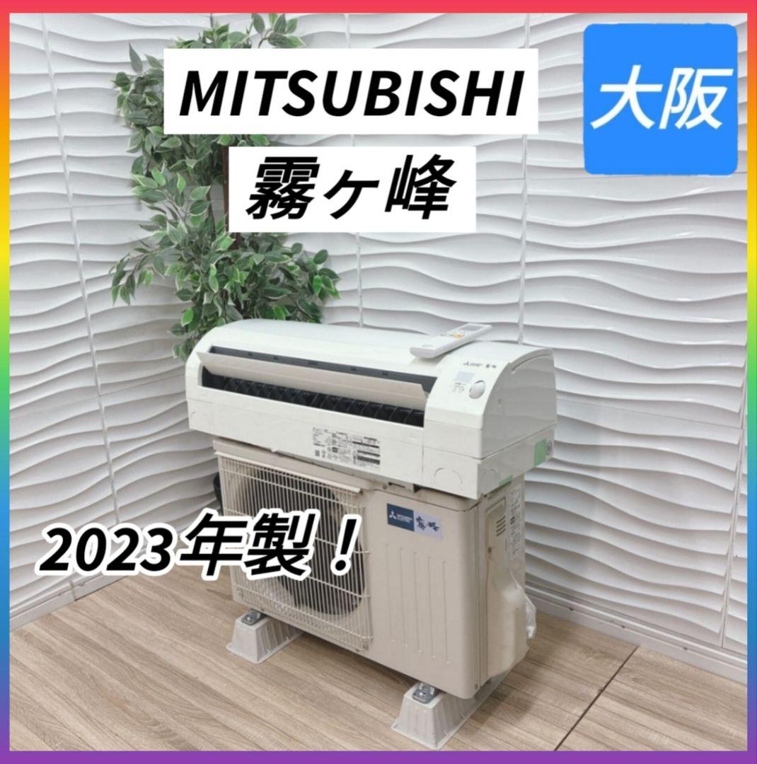 ◇大阪府神戸市配達料無料！◇2023年製！◇三菱◇霧ヶ峰◇10畳用