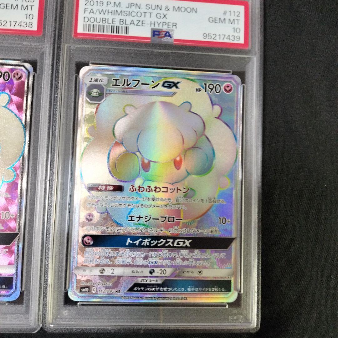PSA10】エルフーンGX HR ダブルブレイズ 112/095 ポケモン