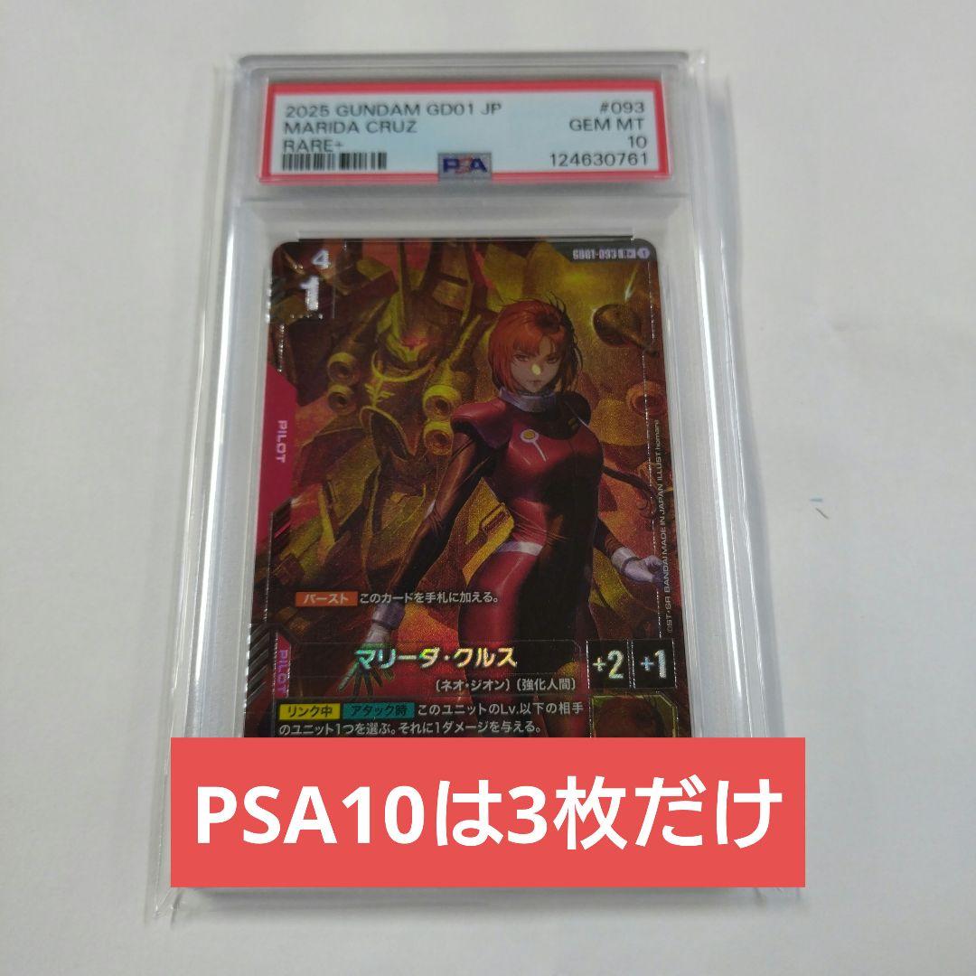 PSA10 ガンダムカードゲーム マリーダ・クルス R＋ パラレル