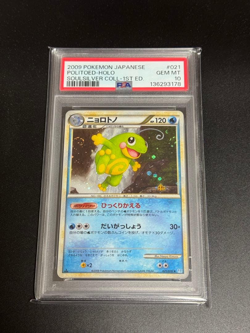 PSA10】ニョロトノ L1 ソウルシルバーコレクション021/070 渦ホロ