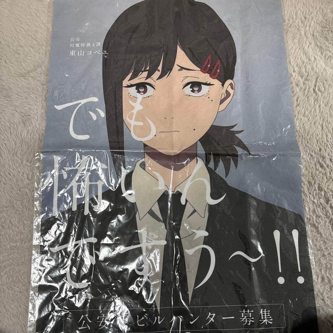 チェンソーマン 東山コベニ 布ポスター - メルカリ
