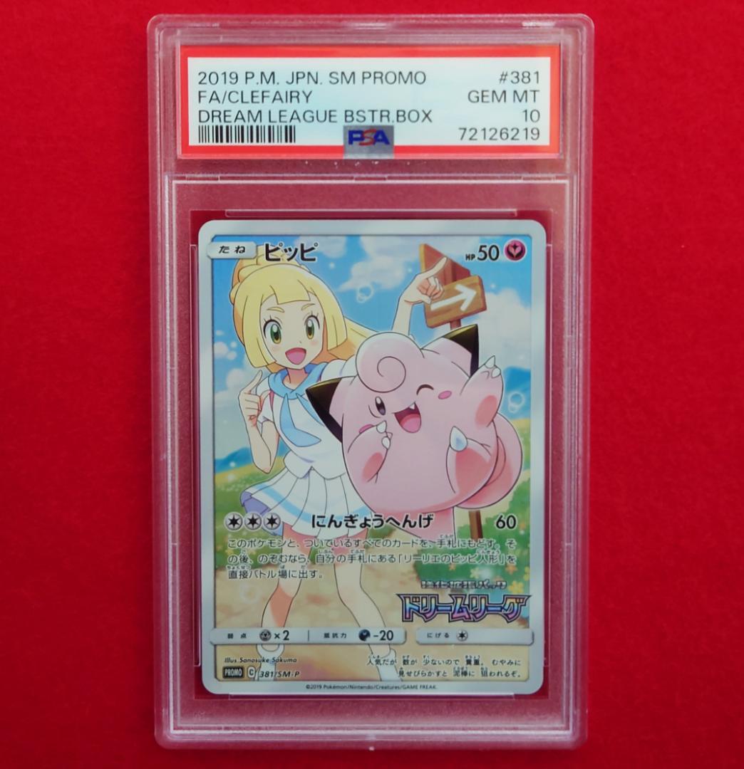 【PSA10】ピッピ CHR ドリームリーグプロモ SM-P381 #219