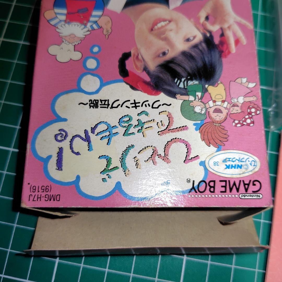 激レア！ひとりでできるもん！ ゲームボーイ 激レア！ひとりでできる