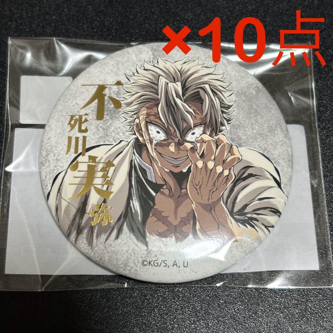 鬼滅の刃 コミケ C107 リアルwebshopくじ 缶バッジ 不死川実弥②