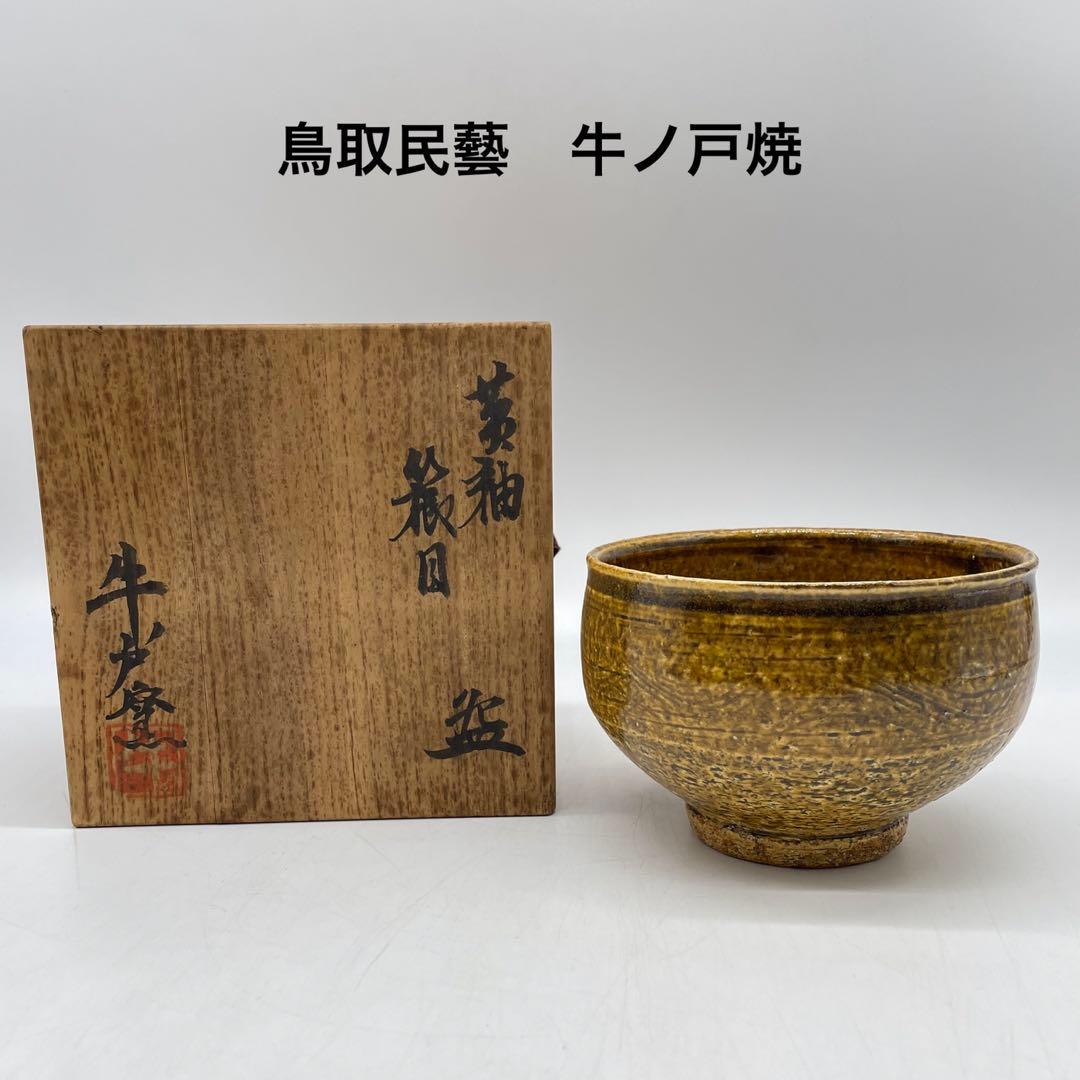 鳥取民藝　牛ノ戸焼　黄釉櫛目茶碗　茶道具　10 Yahoo!オークション -「牛ノ戸焼」(日本の陶磁) (陶芸)の落札相場