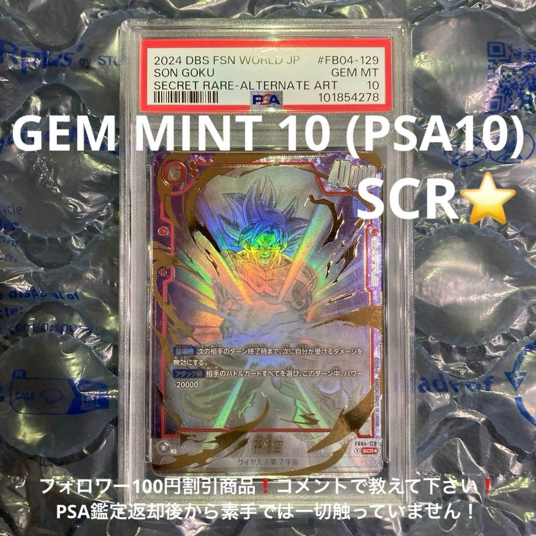 2024 FSN WORLD孫悟空 SCR ☆ FB04-129 PSA10 孫悟空【SCR】《赤》 FB04-129 販売ページ｜ドラゴンボール