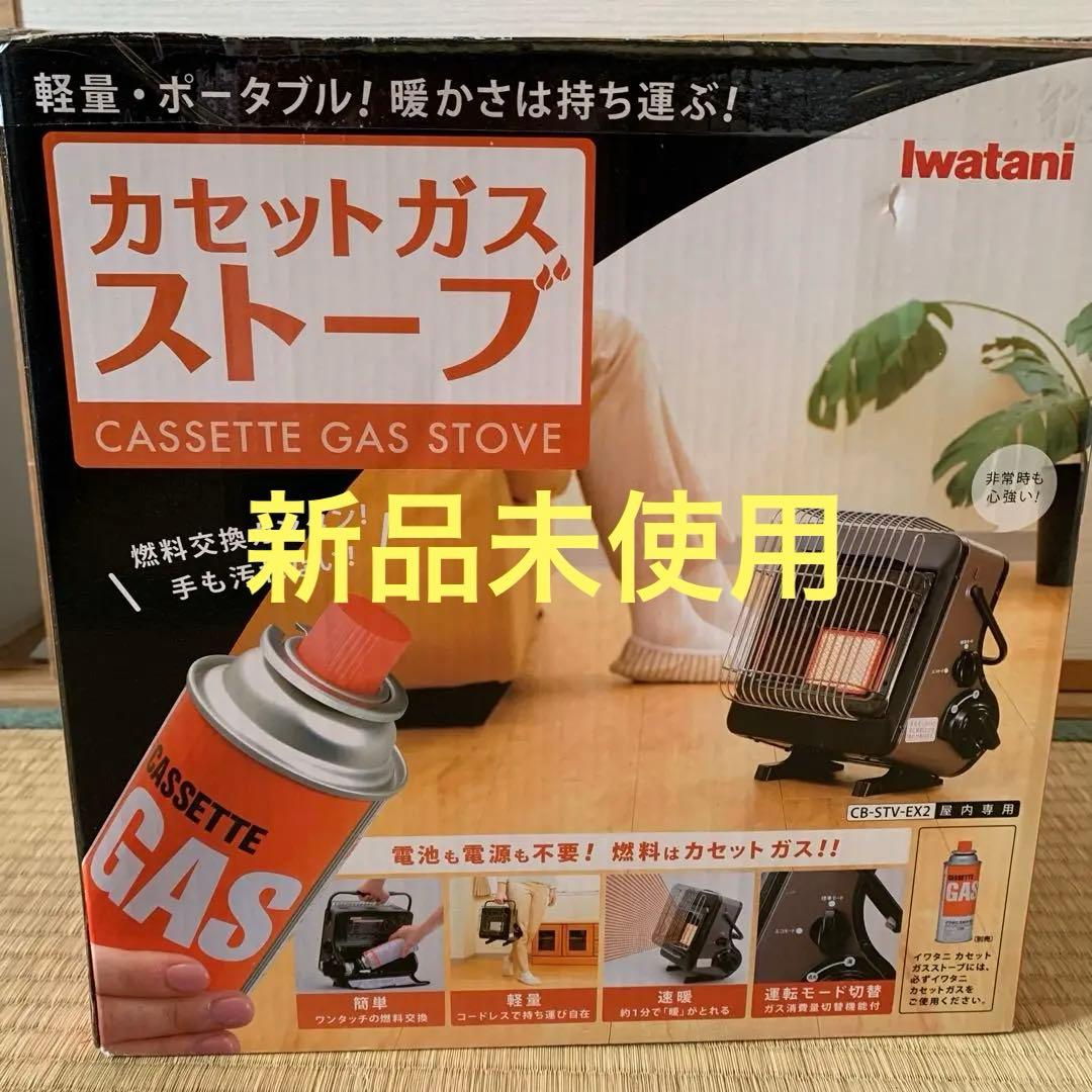 【未使用】Iwatani イワタニ カセットガスストーブ CB-STV-EX2 watani イワタニカセットガスストーブ CB-STV-EX2 - メルカリ