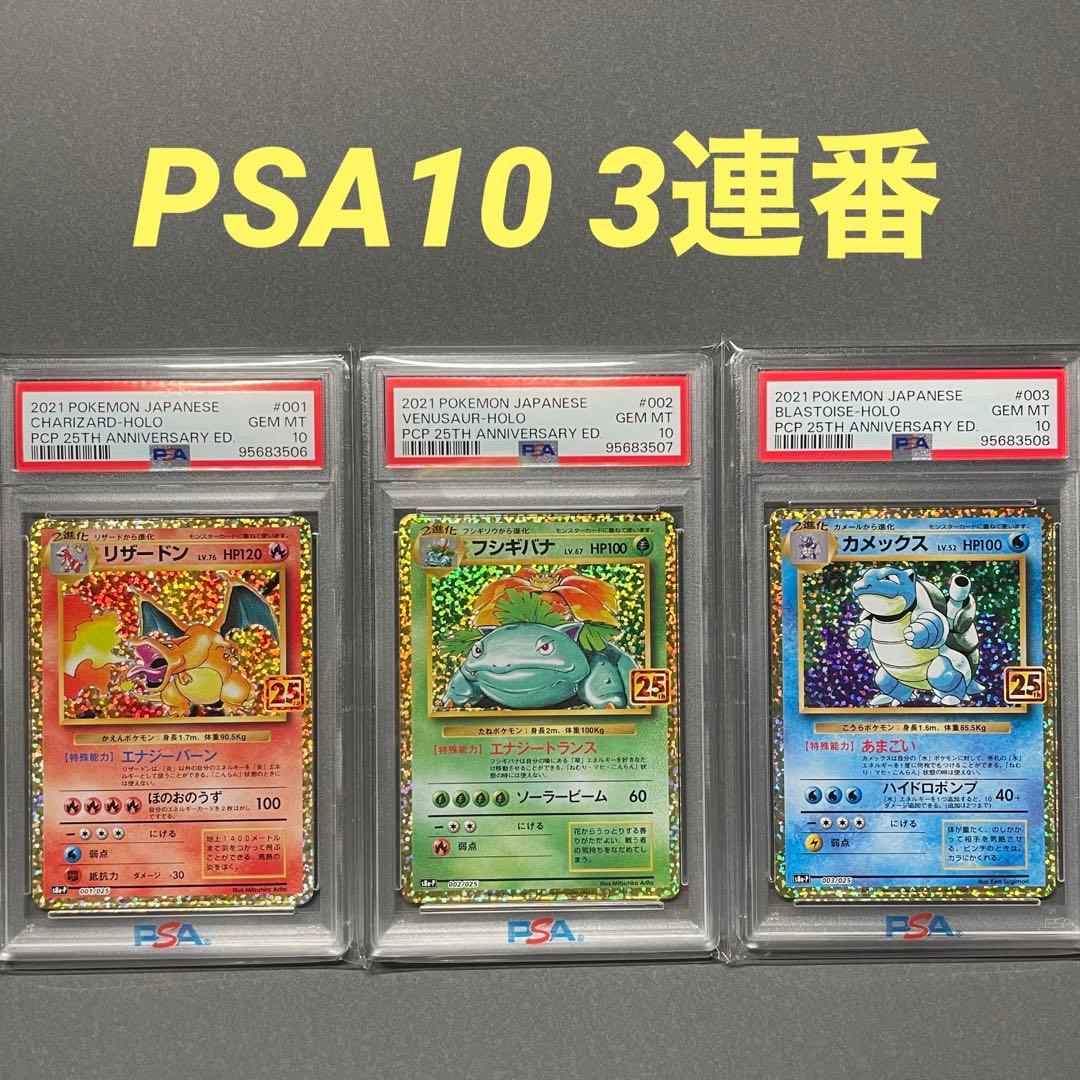 PSA10】【3連番】リザードン.フシギバナ.カメックス25th