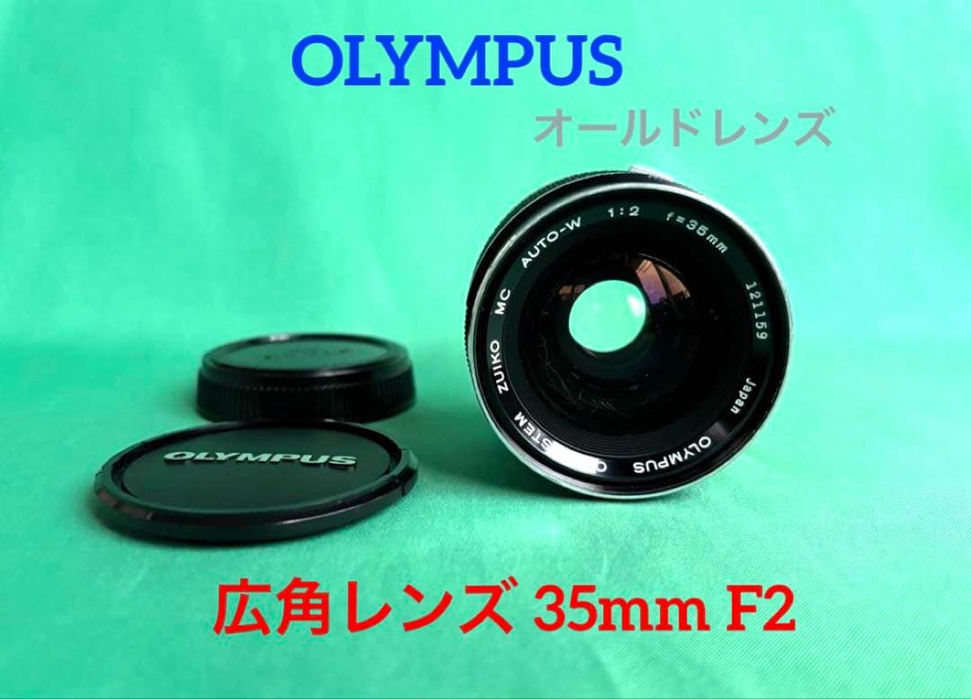 ★OLYMPUS オールドレンズ 広角レンズ 35mm F2 ZUIKO AUTO-W 35mm F2 | OMマニア