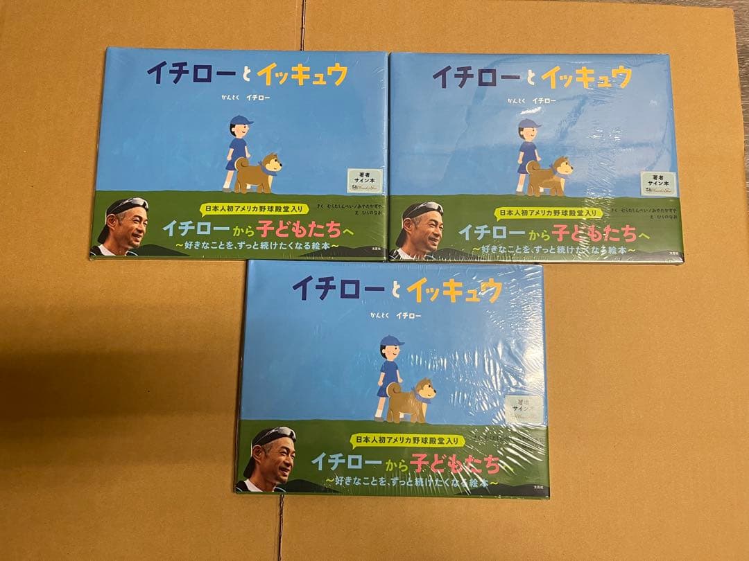 3冊 新品 未開封 イチローとイッキュウ 直筆サイン本 - メルカリ