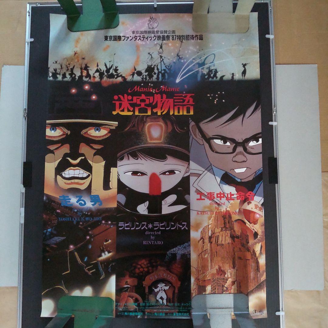 非売品未使用告知用B2ポスター迷宮物語（巻き癖細な巻き皺裏面上部僅かな汚れあり) 希少品】 迷宮物語 当時物 B2ポスター - メルカリ