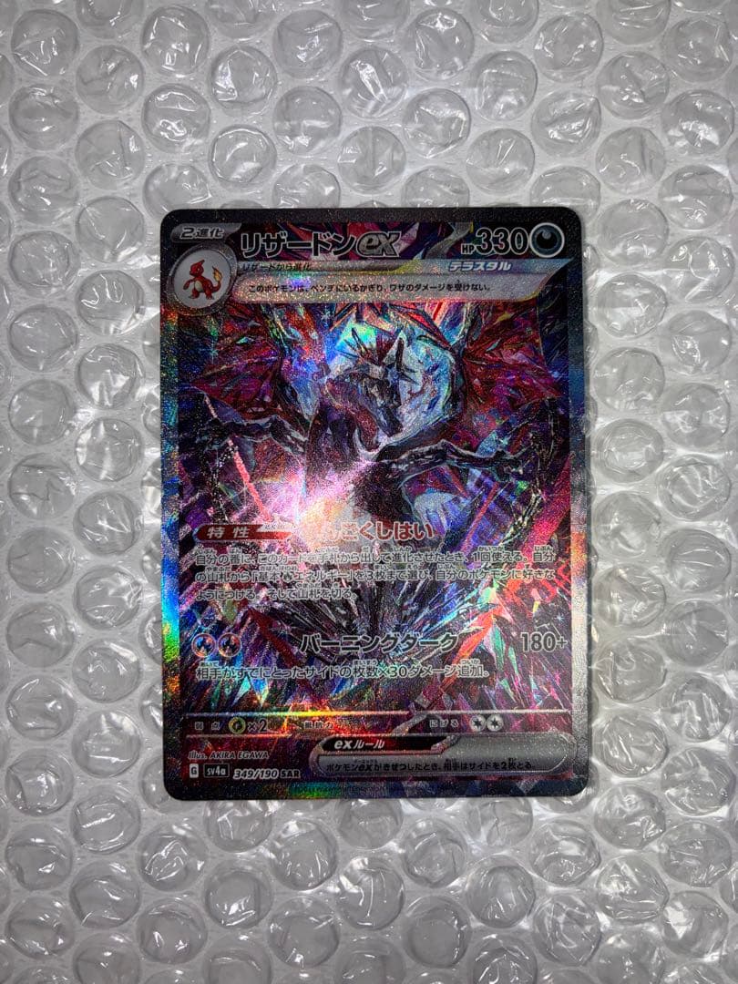 極美品　リザードンex SAR SV4a 349/190 リザードンex【SAR】{349/190}