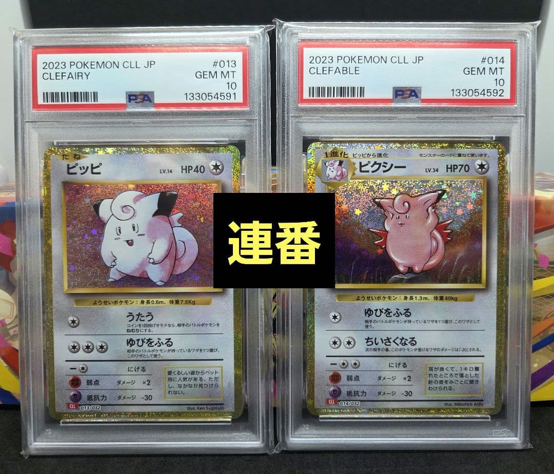 ポケモンカードゲーム クラシック ピッピ、ピクシー PSA10 連番 PSA10 2連番 ピッピ ピクシー クラシック classic - メルカリ