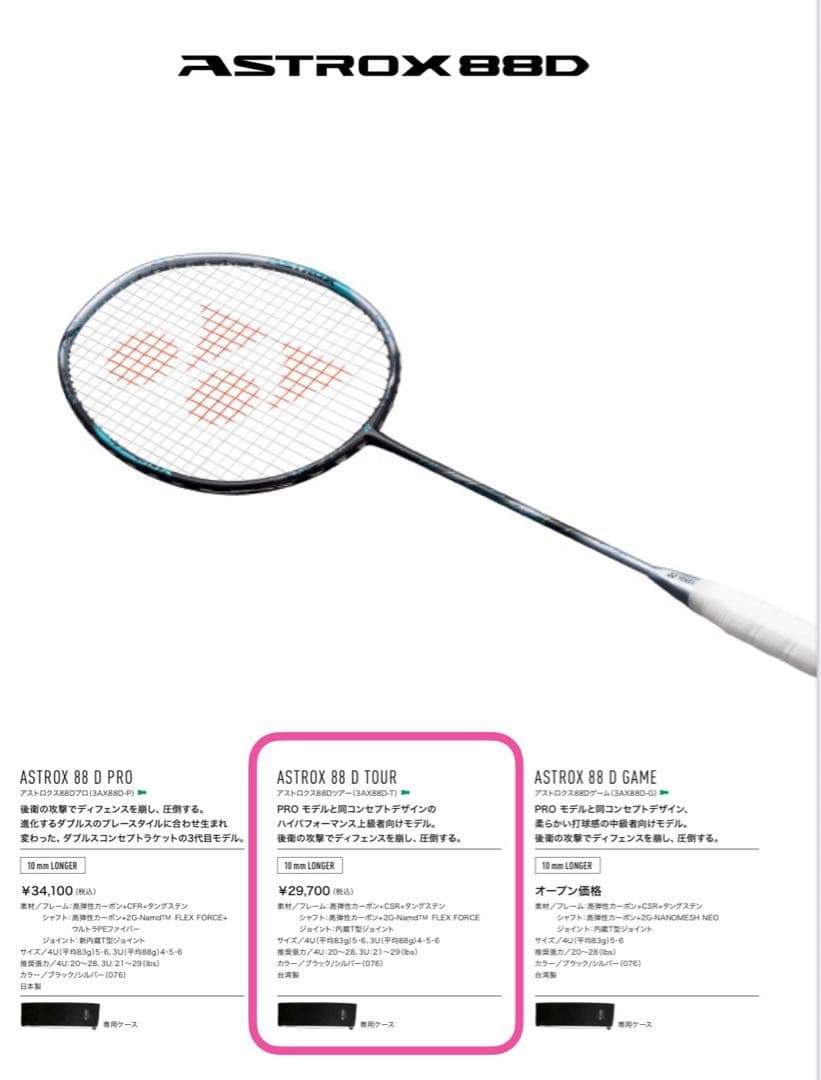 ラケット ASTROX 88 D TOUR YONEX（ヨネックス） 2024 アストロクス 88D ツアー(ASTROX 88 D TOUR
