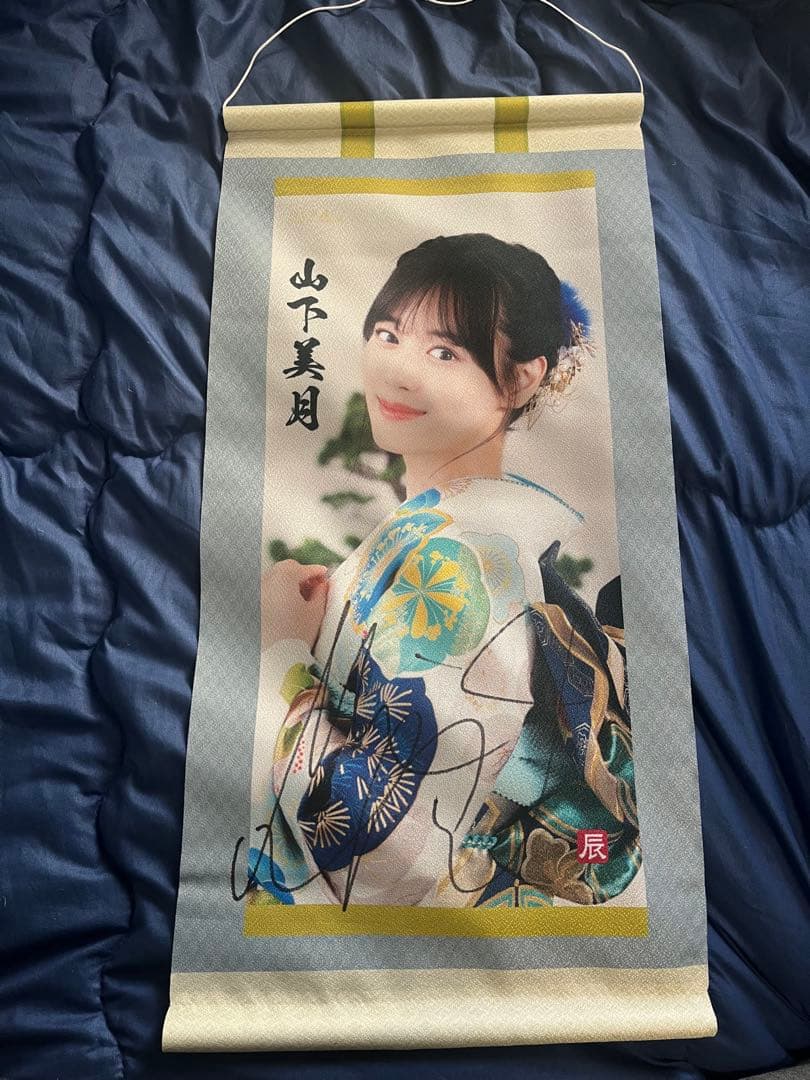乃木坂46 山下美月 直筆サイン入り掛け軸 山下美月 直筆サイン入り 掛け軸 タペストリー 乃木坂46 リズム