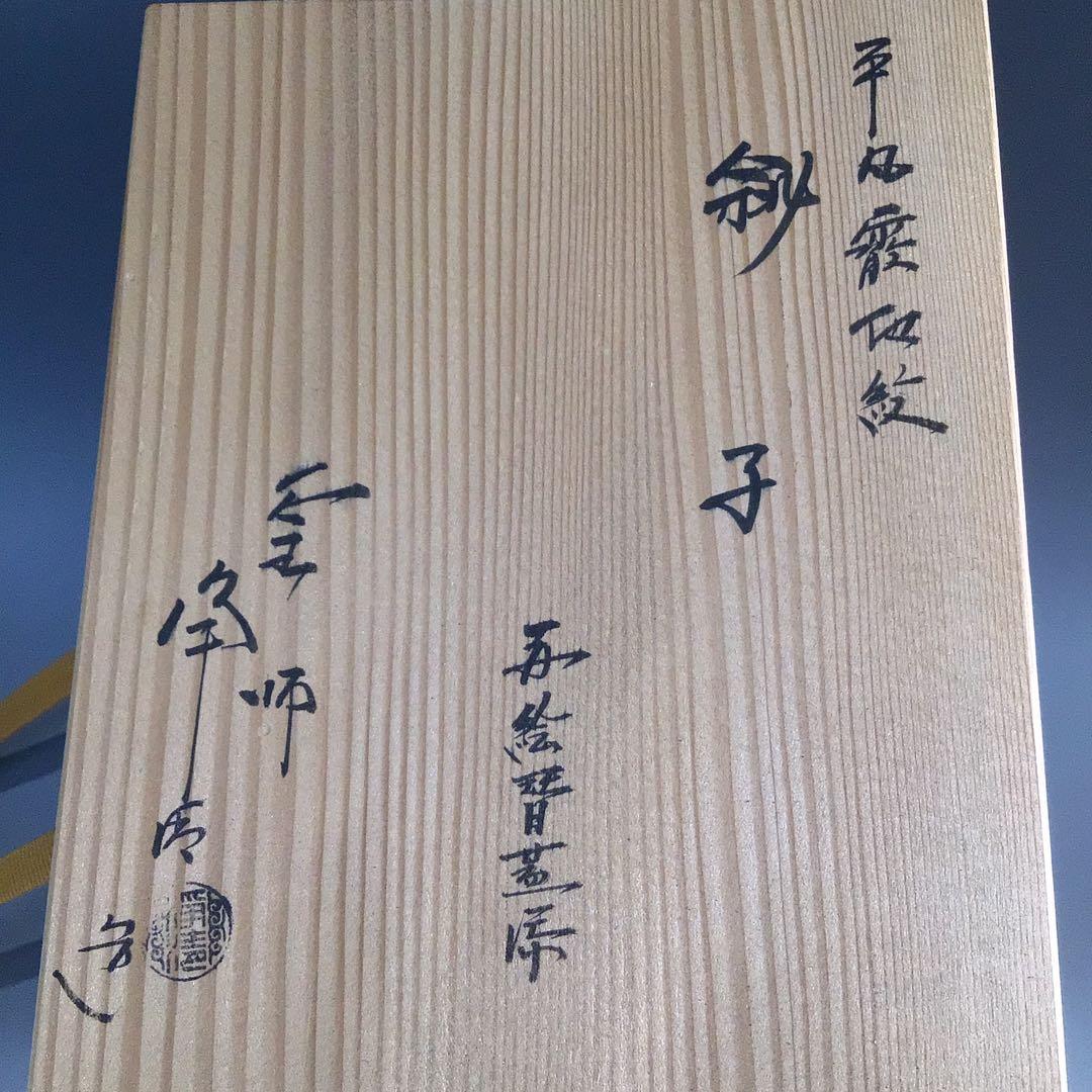 P385 銚子 『釜師 佐藤浄清造』『替蓋付』『平丸霰地紋』 共箱 酒