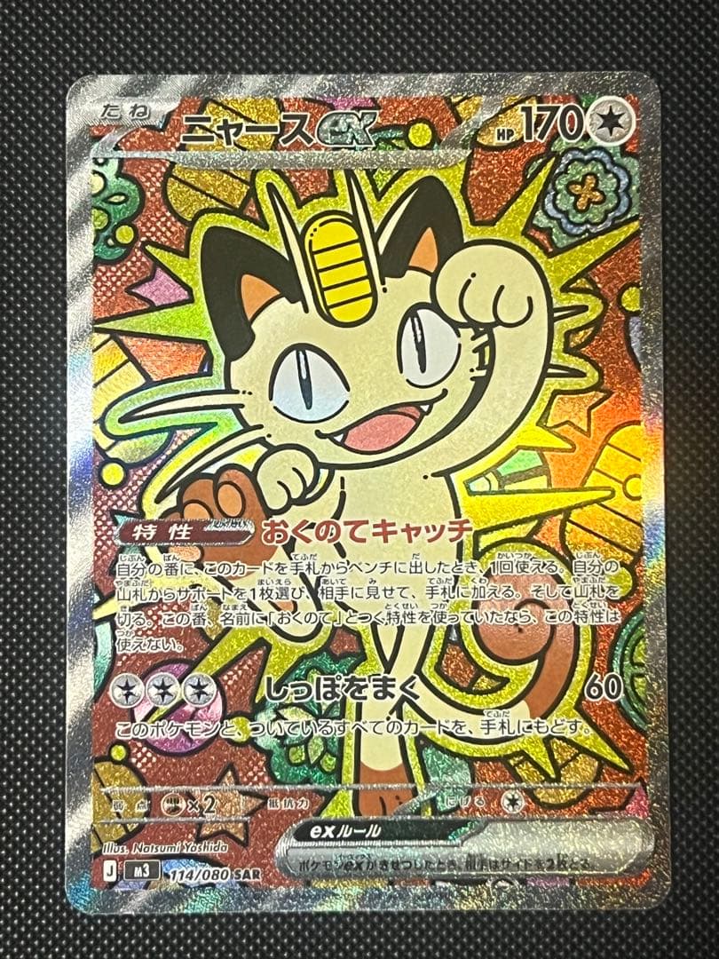 ポケカ　ニャースex ニャースex | ポケモンカードゲーム公式ホームページ