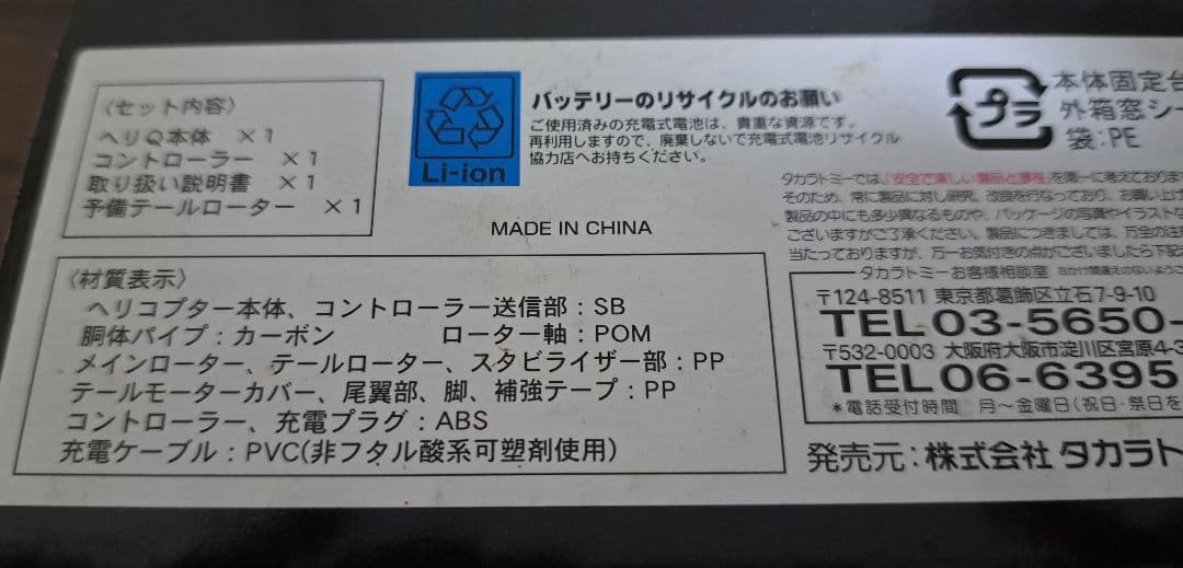 未使用 未開封 タカラ トミー 赤外線 コントロール ヘリコプター ヘリキュー