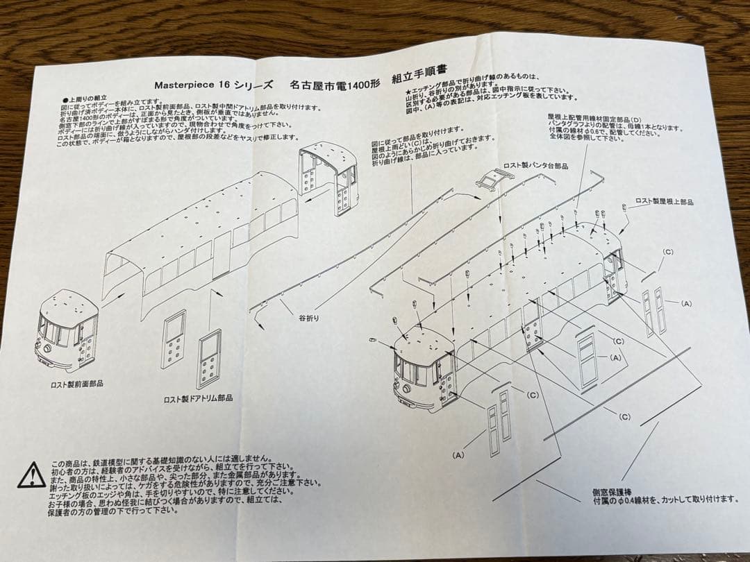 未使用　masterpiece 名古屋市電1400系　16番金属製キット