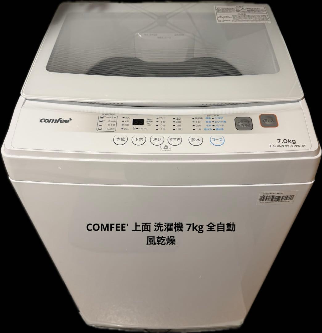 comfee 7kg 全自動洗濯機 CAC06W70U/EWW-JP 2023製 comfee製/2023年式/7kg/全自動洗濯機/CAC06W70U/EWW-JP | 中古洗濯機
