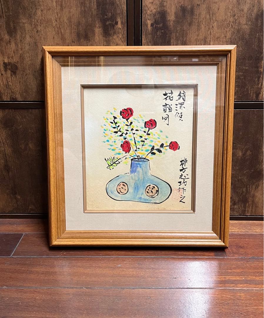 棟方志功 油彩画手描き 作者サイン 貴重