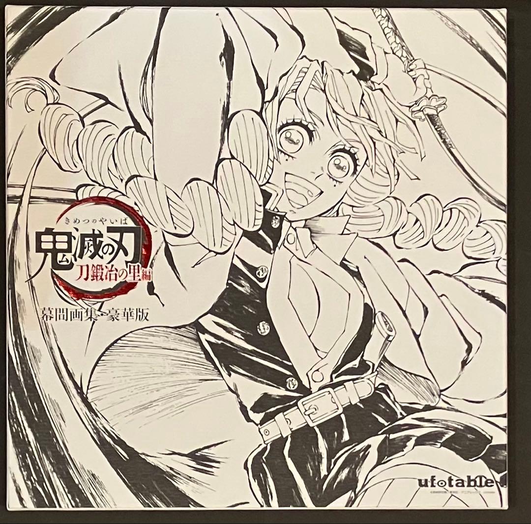 鬼滅の刃 C105 刀鍛冶の里編 幕間画集 豪華版 -恋柱・甘露寺蜜璃