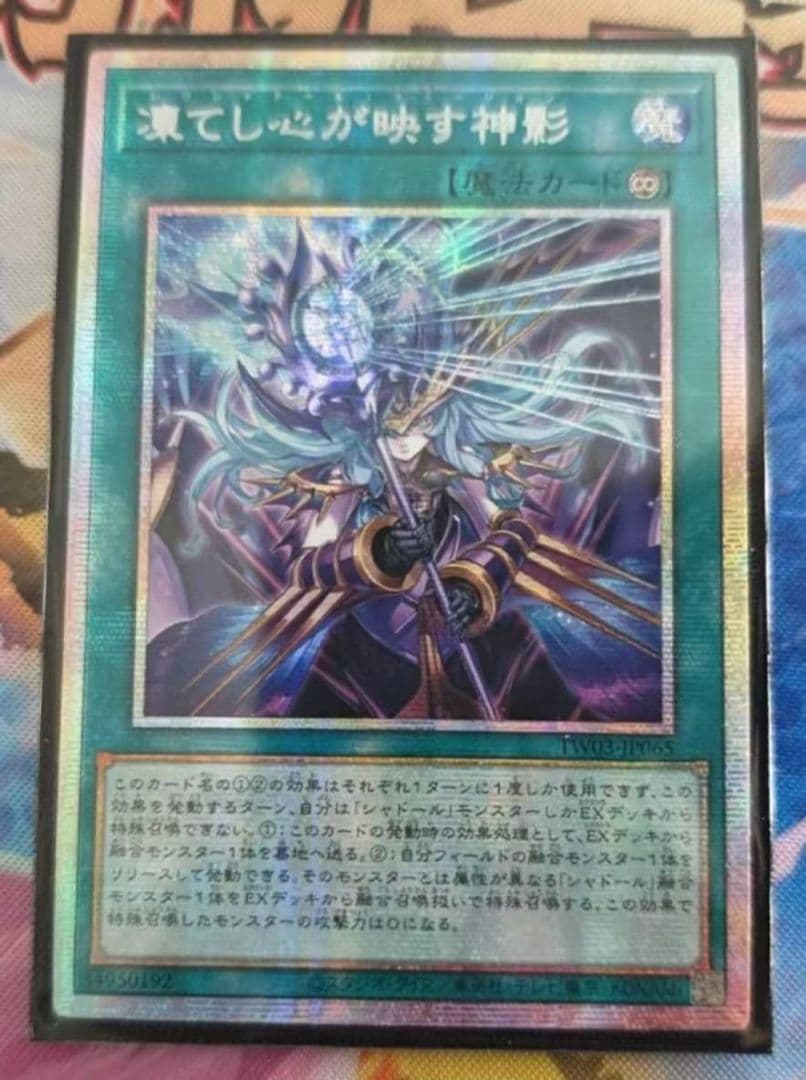 遊戯王 アジア版 凍てし心が映す神影 状態B〕☆アジア☆凍てし心が映す神影【プリズマティックシークレット